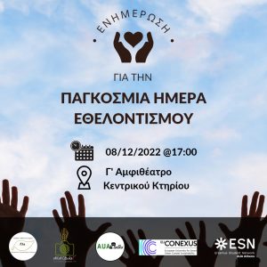 Παγκόσμια Ημέρα Εθελοντισμού